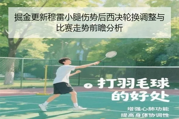 掘金更新穆雷小腿伤势后西决轮换调整与比赛走势前瞻分析
