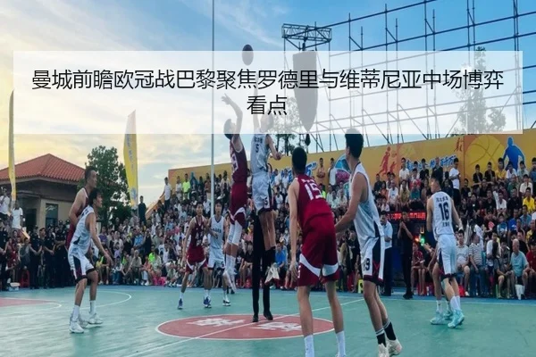 曼城前瞻欧冠战巴黎聚焦罗德里与维蒂尼亚中场博弈看点