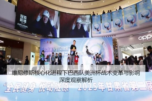 维尼修斯核心化进程下巴西队美洲杯战术变革与影响深度观察解析