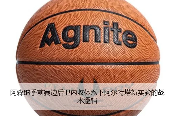 阿森纳季前赛边后卫内收体系下阿尔特塔新实验的战术逻辑