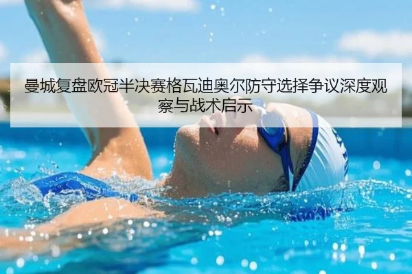 曼城复盘欧冠半决赛格瓦迪奥尔防守选择争议深度观察与战术启示